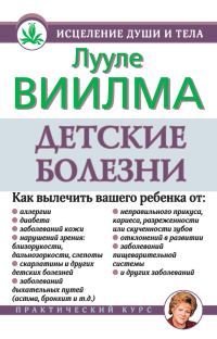 Обложка книги «Детские болезни»