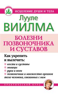 Обложка книги «Болезни позвоночника и суставов»