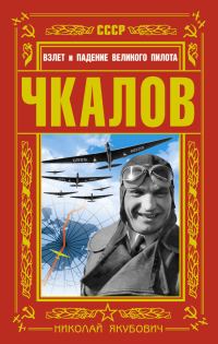 Обложка книги «Чкалов. Взлет и падение великого пилота»