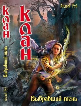 Обложка книги «Выбравший тень»