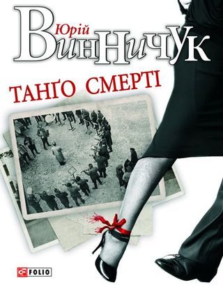 Обложка книги «Танґо смерті»