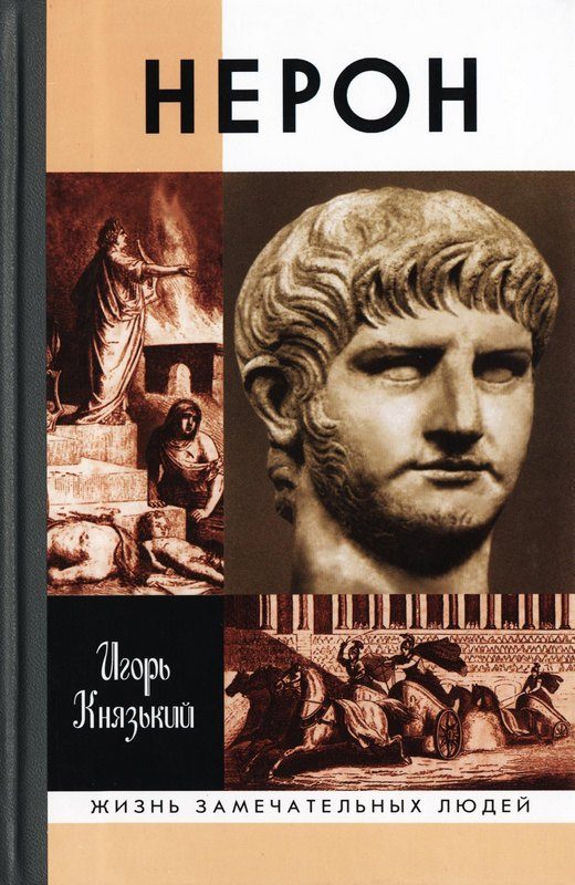 Обложка книги «Нерон»