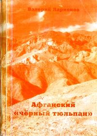Обложка книги «Афганский «черный тюльпан»»