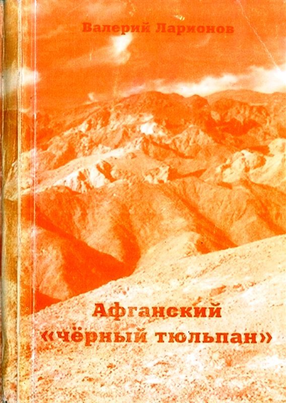 Обложка книги «Афганский «черный тюльпан»»