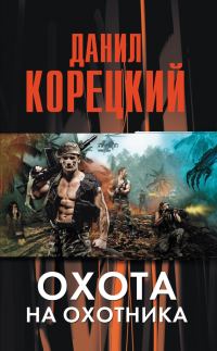 Обложка книги «Охота на Охотника»