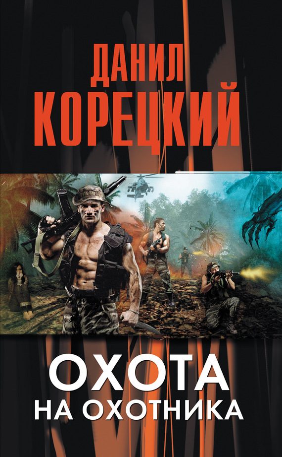 Обложка книги «Охота на Охотника»