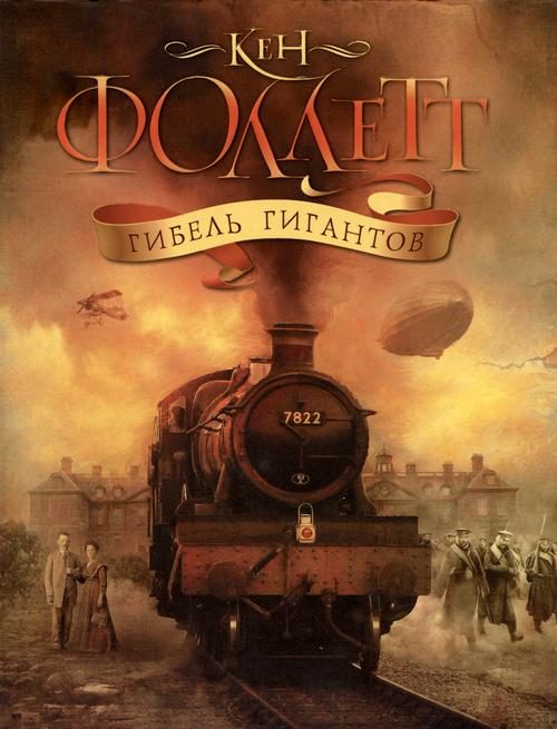 Обложка книги «Гибель гигантов»