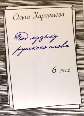 Обложка книги «Под музыку русского слова»