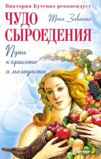 Обложка книги «Чудо сыроедения: путь к красоте и молодости»