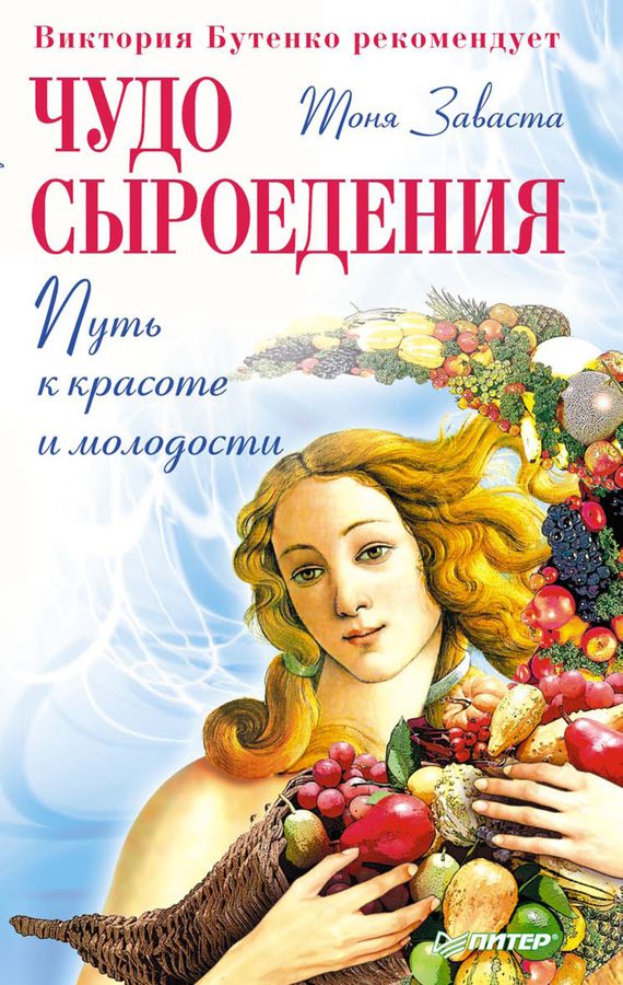 Обложка книги «Чудо сыроедения: путь к красоте и молодости»