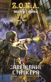 Обложка книги «Завещание сталкера»