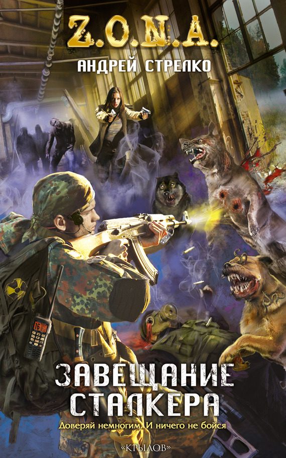 Обложка книги «Завещание сталкера»
