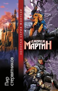 Обложка книги «Пир стервятников»