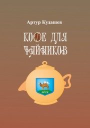 Обложка книги «Кофе для чайников»