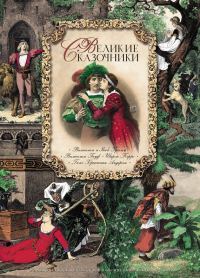 Обложка книги «Великие сказочники»