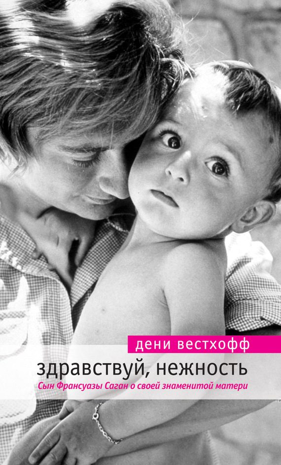 Обложка книги «Здравствуй, нежность»