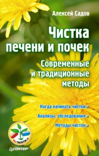 Обложка книги «Чистка печени и почек. Современные и традиционные методы»