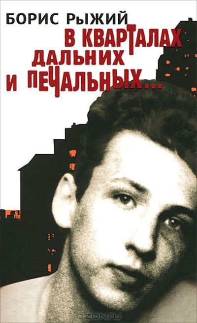 Обложка книги «В кварталах дальних и печальных»