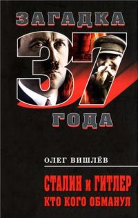 Обложка книги «Сталин и Гитлер. Кто кого обманул»