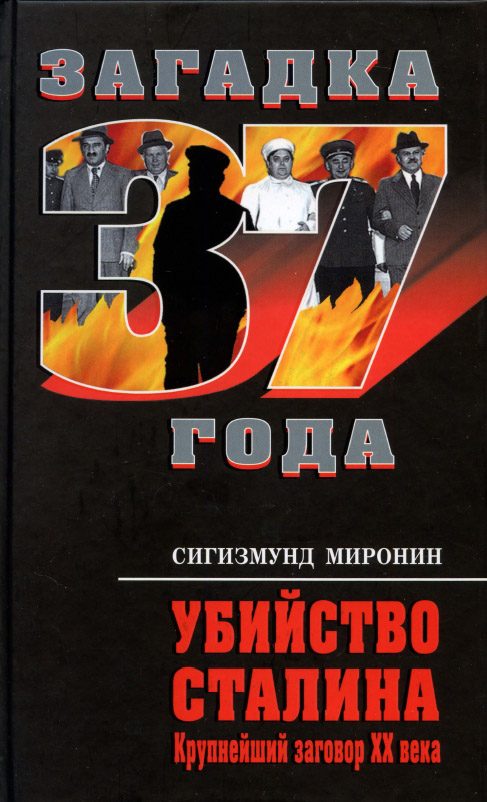 Обложка книги «Убийство Сталина. Крупнейший заговор XX века»