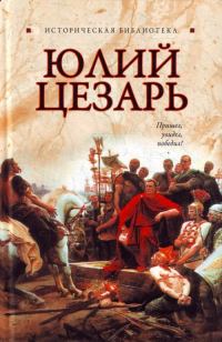 Обложка книги «Юлий Цезарь»