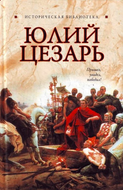 Обложка книги «Юлий Цезарь»