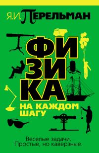 Обложка книги «Физика на каждом шагу»