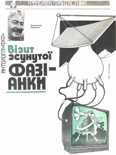 Обложка книги «Візит зсунутої фазіанки»