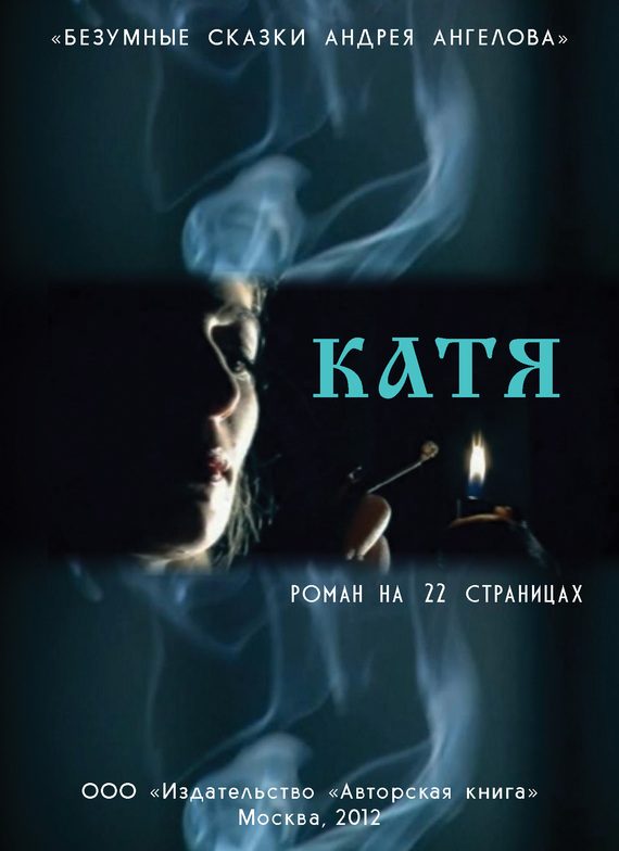 Обложка книги «Катя. Роман на 22 страницах»