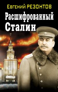 Обложка книги «Расшифрованный Сталин»