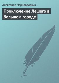 Обложка книги «Приключение Лешего в большом городе»