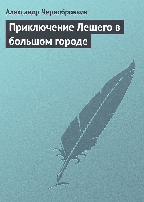 Обложка книги «Приключение Лешего в большом городе»