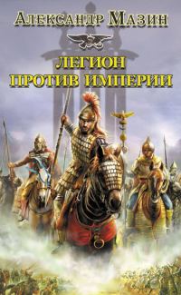 Обложка книги «Легион против империи»