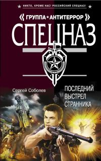 Обложка книги «Последний выстрел Странника»