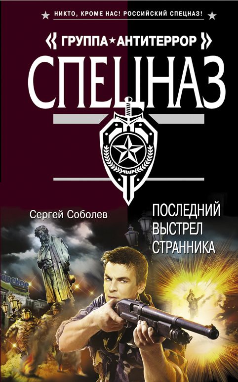 Обложка книги «Последний выстрел Странника»