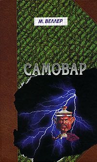 Обложка книги «Самовар. Б. Вавилонская»