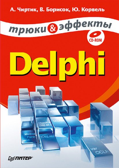 Обложка книги «Delphi. Трюки и эффекты»