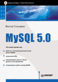 Обложка книги «MySQL 5.0. Библиотека программиста»