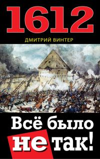Обложка книги «1612. Все было не так!»