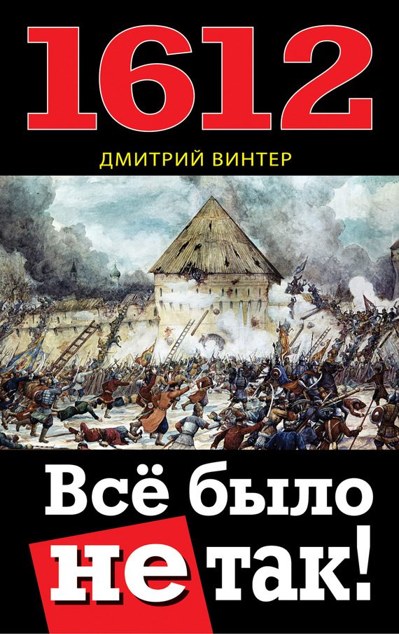 Обложка книги «1612. Все было не так!»