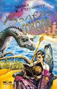 Обложка книги «Взлет сокола»