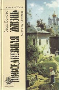 Обложка книги «Повседневная жизнь Москвы в XIX веке»