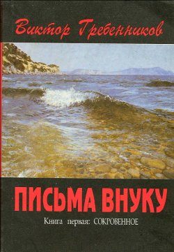 Обложка книги «Письма внуку. Книга первая: Сокровенное»