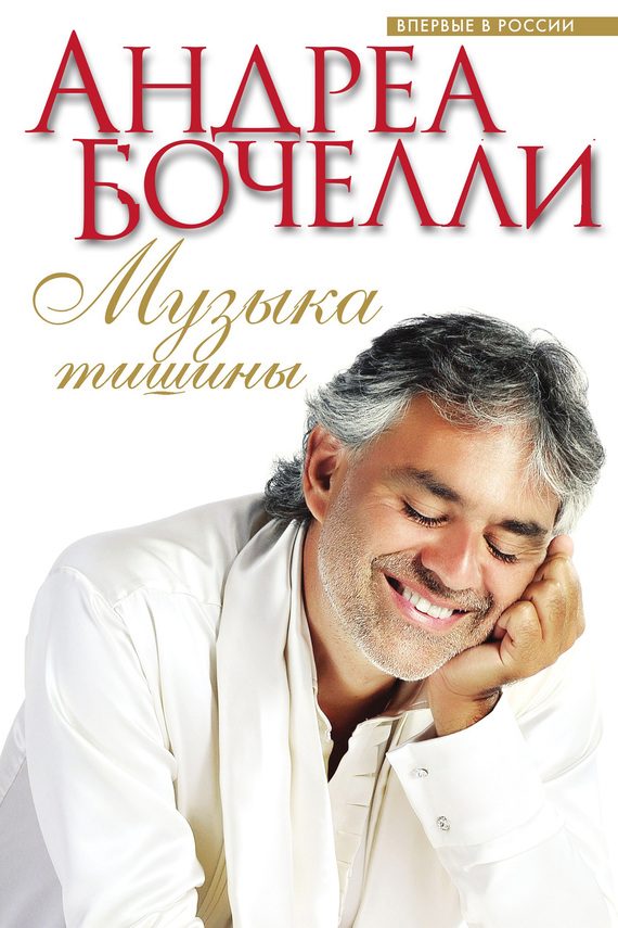 Обложка книги «Музыка тишины»