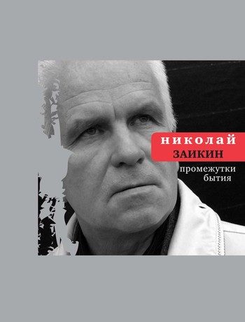 Обложка книги «Промежутки бытия»