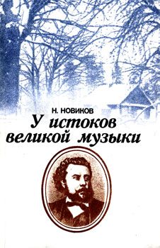 Обложка книги «У истоков великой музыки»