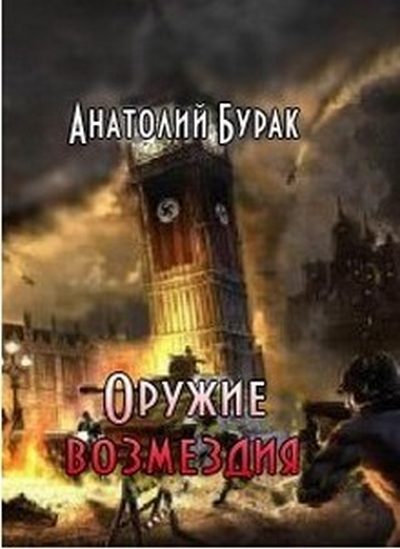 Обложка книги «Оружие возмездия»