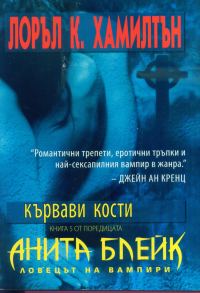 Обложка книги «Кървави кости»