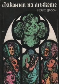 Обложка книги «Законът на мъжете»