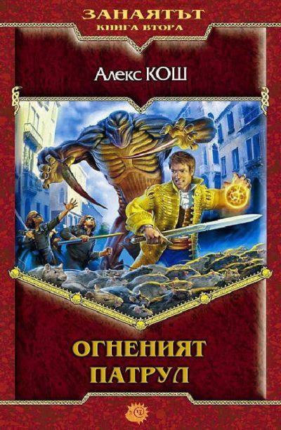 Обложка книги «Огненият патрул»